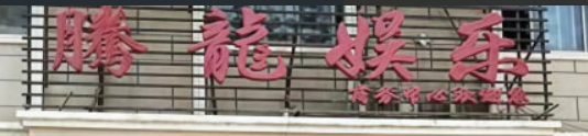 腾龙公司客服中心